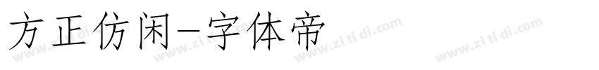方正仿闲字体转换