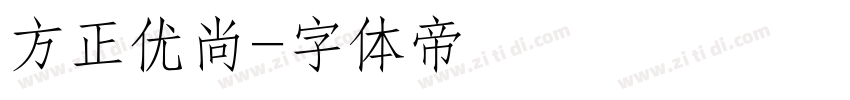 方正优尚字体转换