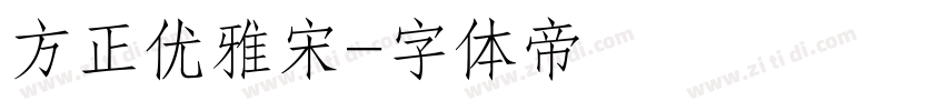 方正优雅宋字体转换