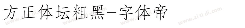 方正体坛粗黑字体转换