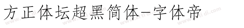 方正体坛超黑简体字体转换