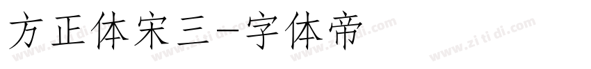 方正体宋三字体转换