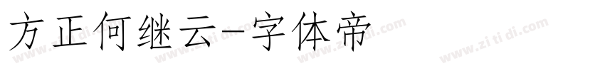 方正何继云字体转换