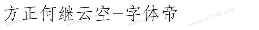 方正何继云空字体转换