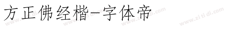 方正佛经楷字体转换