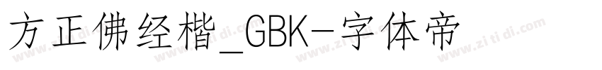 方正佛经楷_GBK字体转换