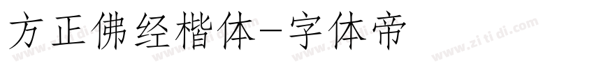 方正佛经楷体字体转换