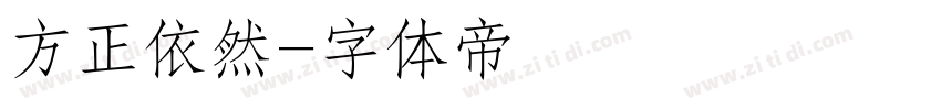 方正依然字体转换