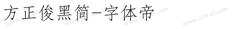方正俊黑简字体转换
