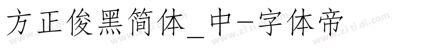 方正俊黑简体_中字体转换
