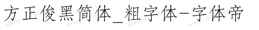 方正俊黑简体_粗字体字体转换