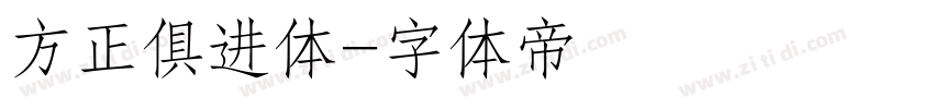 方正俱进体字体转换