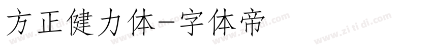 方正健力体字体转换