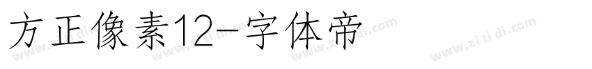 方正像素12字体转换