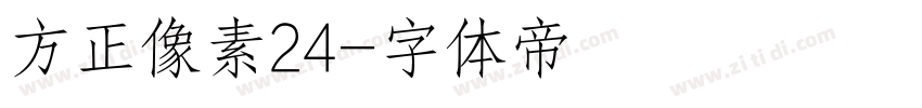 方正像素24字体转换
