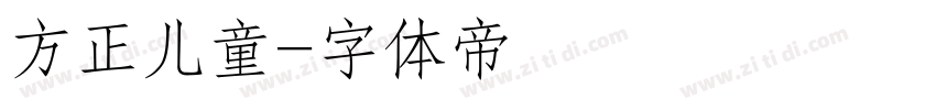 方正儿童字体转换