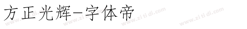 方正光辉字体转换