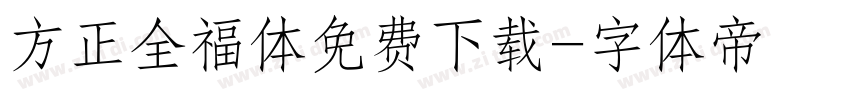 方正全福体免费下载字体转换