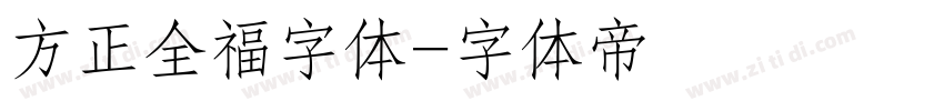 方正全福字体字体转换
