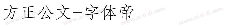 方正公文字体转换