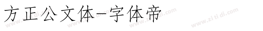 方正公文体字体转换