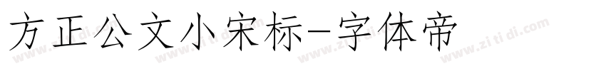 方正公文小宋标字体转换