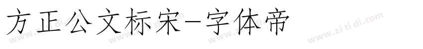 方正公文标宋字体转换