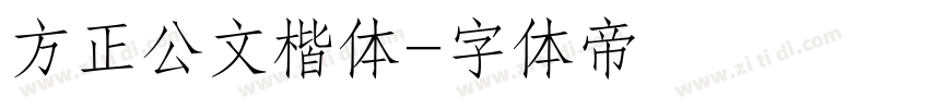 方正公文楷体字体转换