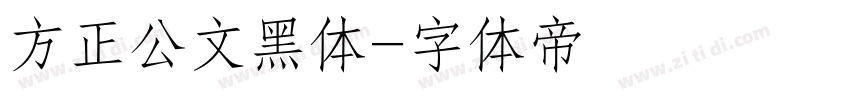 方正公文黑体字体转换
