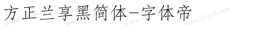 方正兰享黑简体字体转换
