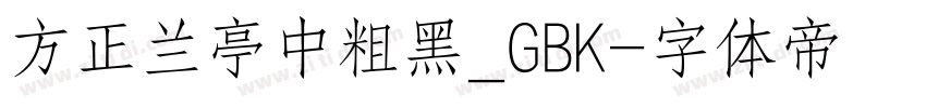 方正兰亭中粗黑_GBK字体转换
