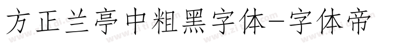 方正兰亭中粗黑字体字体转换