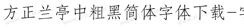 方正兰亭中粗黑简体字体下载字体转换