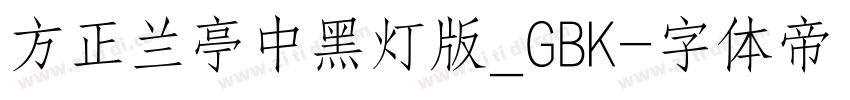 方正兰亭中黑灯版_GBK字体转换