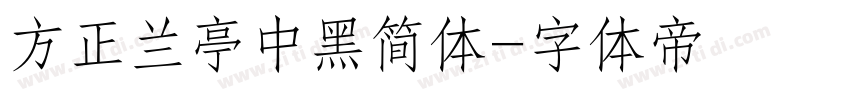 方正兰亭中黑简体字体转换