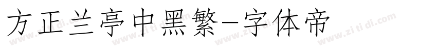 方正兰亭中黑繁字体转换