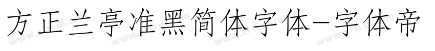 方正兰亭准黑简体字体字体转换