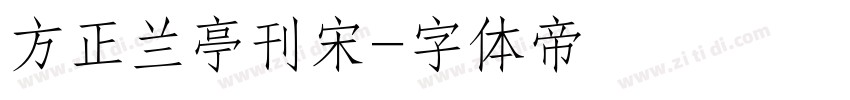 方正兰亭刊宋字体转换