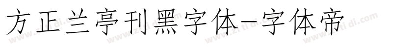 方正兰亭刊黑字体字体转换
