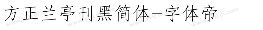 方正兰亭刊黑简体字体转换