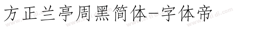 方正兰亭周黑简体字体转换