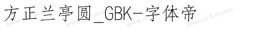 方正兰亭圆_GBK字体转换