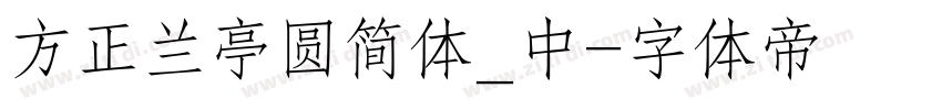 方正兰亭圆简体_中字体转换