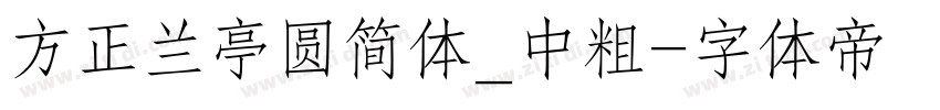 方正兰亭圆简体_中粗字体转换