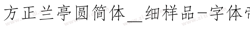 方正兰亭圆简体＿细样品字体转换