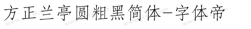 方正兰亭圆粗黑简体字体转换