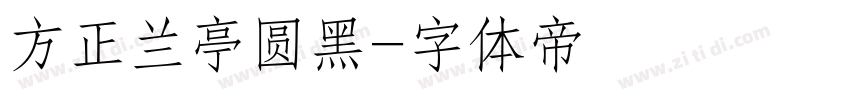 方正兰亭圆黑字体转换