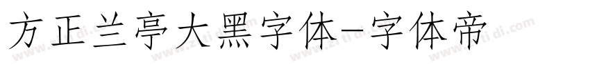 方正兰亭大黑字体字体转换