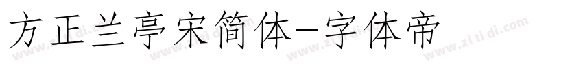 方正兰亭宋简体字体转换