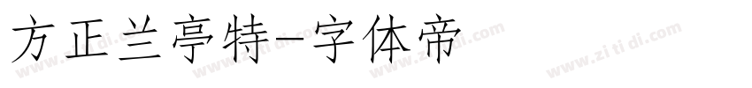 方正兰亭特字体转换